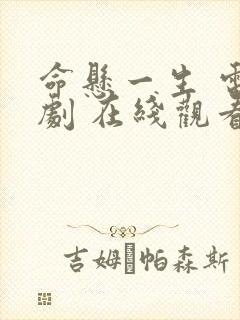 命悬一生 电视剧 在线观看