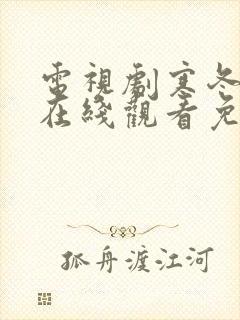 电视剧寒冬全集在线观看免费高清