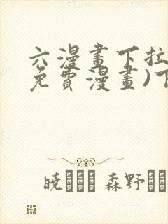 六漫画下拉式(免费漫画)下载