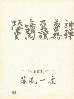 陆鸣至尊神殿免费阅读无弹窗下载