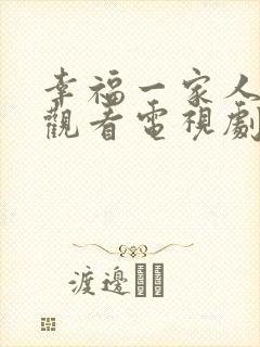 幸福一家人免费观看电视剧西瓜