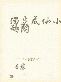 独步成仙小说笔趣阁