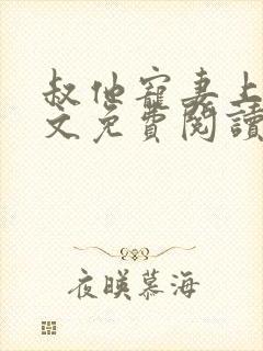 叔他宠妻上瘾全文免费阅读封面