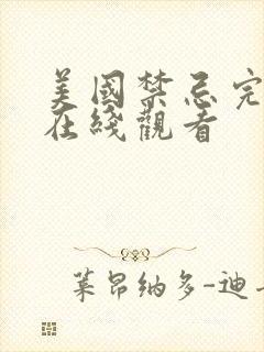 美国禁忌完整版在线观看