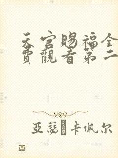 天官赐福全集免费观看第二季