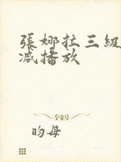 张娜拉三级无删减播放