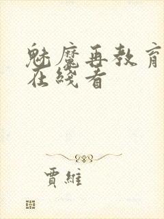 魅魔再教育物语在线看