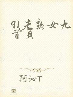 91老熟女九色首页