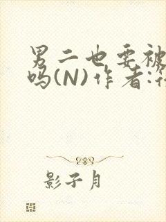 男二也要被爆炒吗(N)作者:筏喻封面