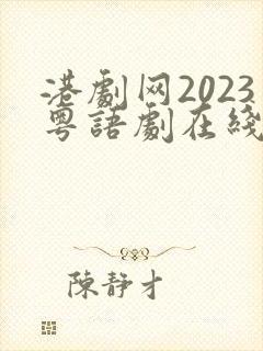 港剧网2023粤语剧在线观看全集免费
