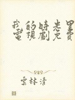 我的时光里有你电视剧免费观看