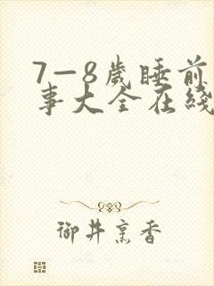 7—8岁睡前故事大全在线听