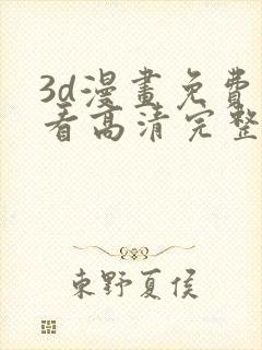 3d漫画免费观看高清完整版在线观看熊出没