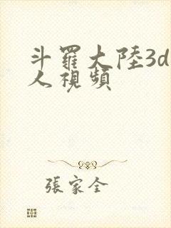 斗罗大陆3d同人视频