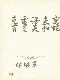 克雷洛夫寓言里有农夫和蛇吗