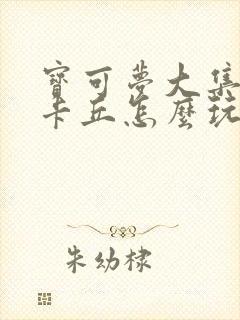 宝可梦大集结皮卡丘怎么玩