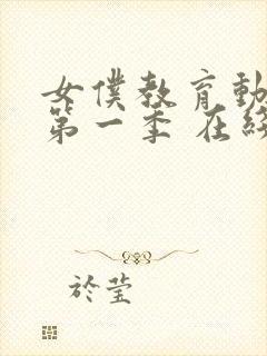 女仆教育动漫 第一季 在线观