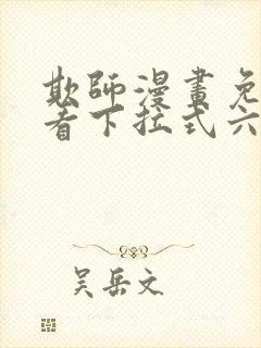 欺师漫画免费观看下拉式六漫画