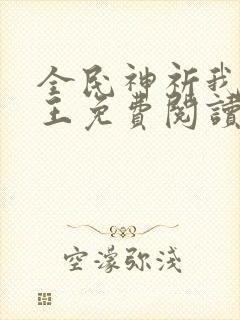 全民神祈我拜阎王免费阅读封面