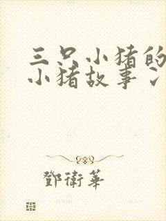 三只小猪的三只小猪故事冫