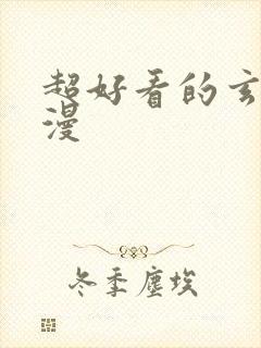 超好看的玄幻国漫