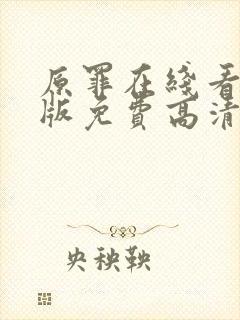 原罪在线看完整版免费高清电影封面