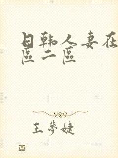 日韩人妻在线一区二区