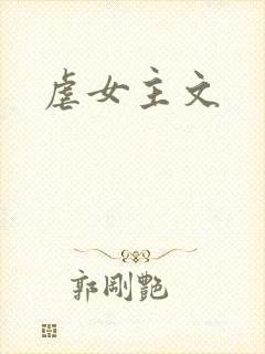 虐女主文