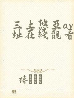 三上悠亚av网址在线观看