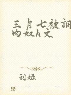 三月七被调教成肉奴h文