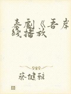 泰剧《吾岸》在线播放封面