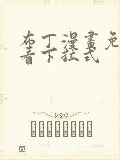 布丁漫画免费观看下拉式