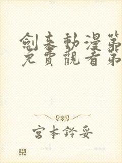 剑来动漫第二季免费观看第8集封面