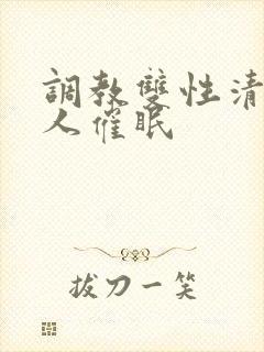 调教双性清冷美人催眠