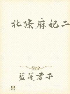 北条麻妃二区封面