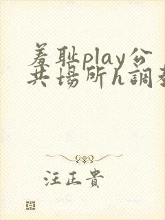 羞耻play公共场所h调教封面