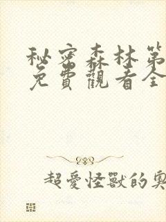 秘密森林第一季免费观看全集