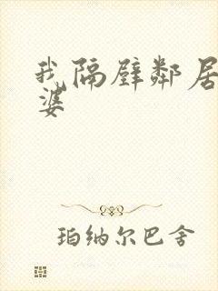 我隔壁邻居的老婆