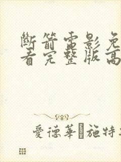 断箭电影免费观看完整版高清国语