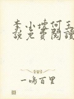 李小坏何玉雪小说免费阅读