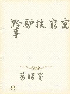 黔驴技穷寓言故事封面