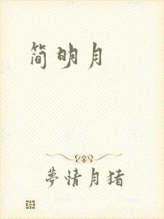 简明月