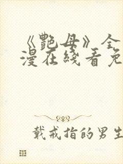 《艳母》全集动漫在线看免费封面