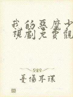 我的恶魔少爷电视剧免费观看完整版