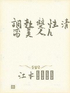 调教双性清冷禁脔美人h