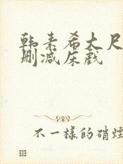 韩素希大尺度无删减床戏