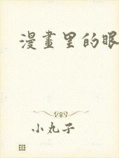 漫画里的眼睛