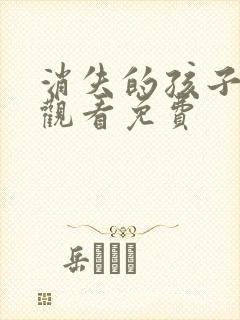 消失的孩子在线观看免费