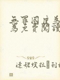 无罪国度为所欲为免费阅读笔趣阁