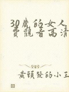30岁的女人免费观看高清电视剧